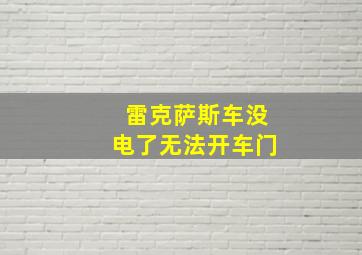 雷克萨斯车没电了无法开车门