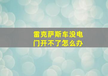 雷克萨斯车没电门开不了怎么办