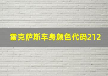 雷克萨斯车身颜色代码212