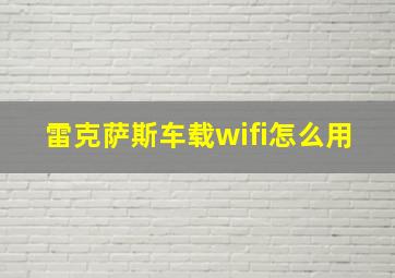 雷克萨斯车载wifi怎么用