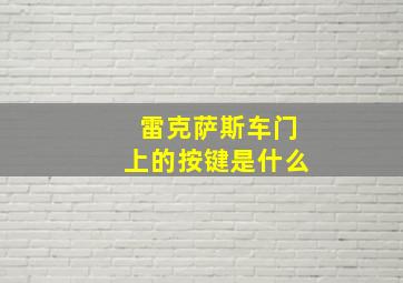 雷克萨斯车门上的按键是什么