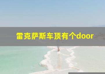 雷克萨斯车顶有个door