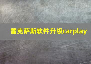 雷克萨斯软件升级carplay