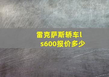 雷克萨斯轿车ls600报价多少