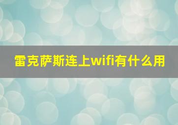 雷克萨斯连上wifi有什么用