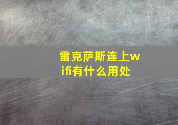 雷克萨斯连上wifi有什么用处