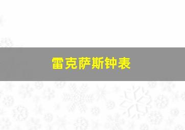 雷克萨斯钟表