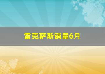 雷克萨斯销量6月