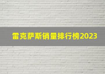 雷克萨斯销量排行榜2023