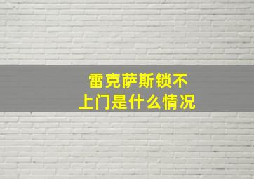 雷克萨斯锁不上门是什么情况