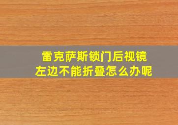 雷克萨斯锁门后视镜左边不能折叠怎么办呢