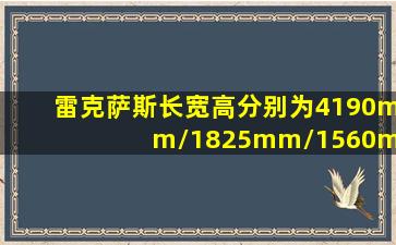 雷克萨斯长宽高分别为4190mm/1825mm/1560mm