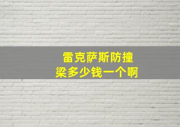 雷克萨斯防撞梁多少钱一个啊