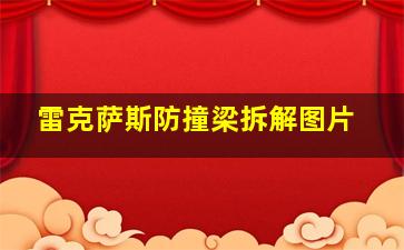 雷克萨斯防撞梁拆解图片