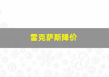 雷克萨斯降价