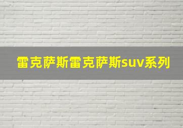 雷克萨斯雷克萨斯suv系列