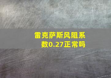 雷克萨斯风阻系数0.27正常吗