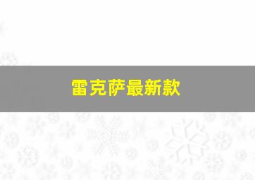 雷克萨最新款