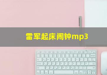 雷军起床闹钟mp3