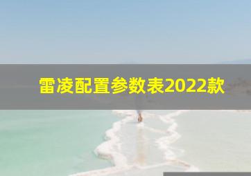 雷凌配置参数表2022款