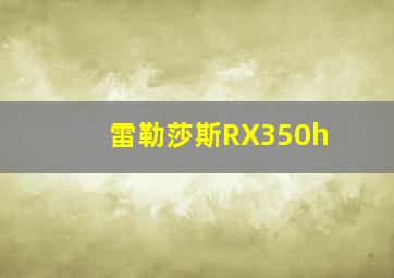 雷勒莎斯RX350h