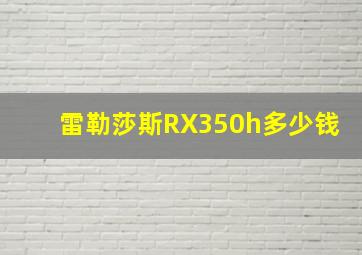 雷勒莎斯RX350h多少钱