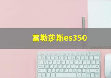 雷勒莎斯es350