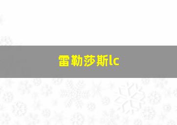 雷勒莎斯lc