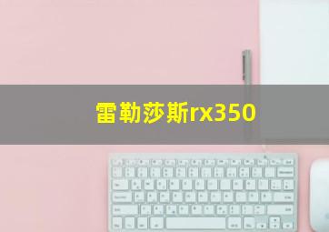 雷勒莎斯rx350