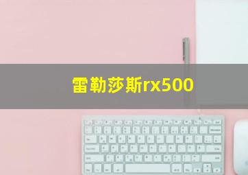 雷勒莎斯rx500