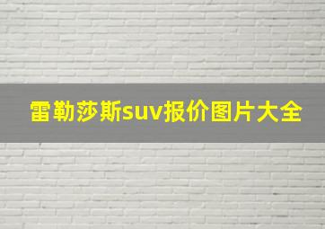 雷勒莎斯suv报价图片大全