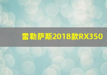 雷勒萨斯2018款RX350