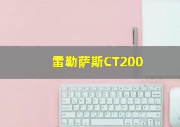 雷勒萨斯CT200