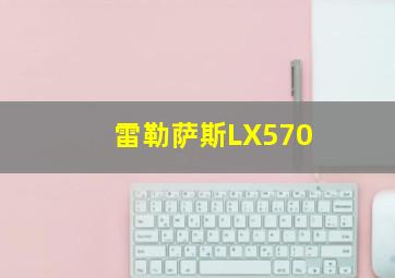 雷勒萨斯LX570