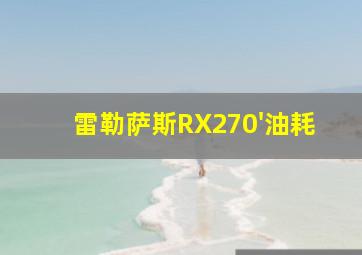 雷勒萨斯RX270'油耗