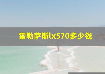 雷勒萨斯lx570多少钱