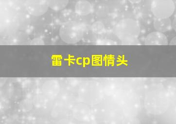 雷卡cp图情头