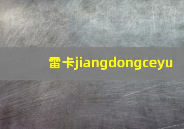 雷卡jiangdongceyu