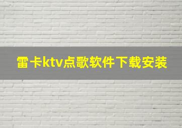 雷卡ktv点歌软件下载安装