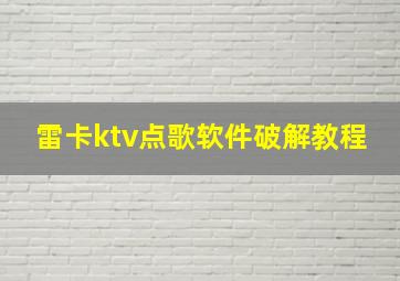 雷卡ktv点歌软件破解教程