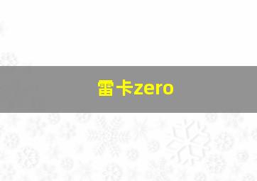 雷卡zero