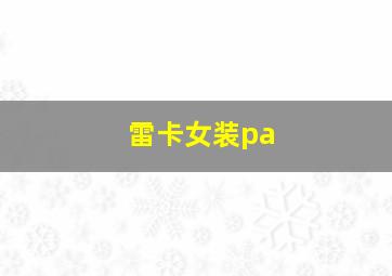 雷卡女装pa