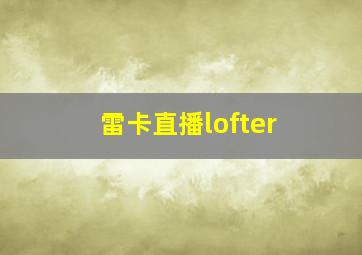 雷卡直播lofter