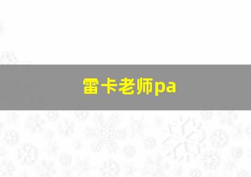 雷卡老师pa