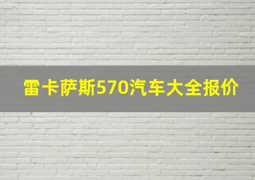 雷卡萨斯570汽车大全报价