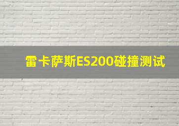 雷卡萨斯ES200碰撞测试