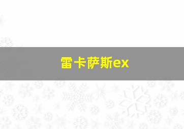 雷卡萨斯ex