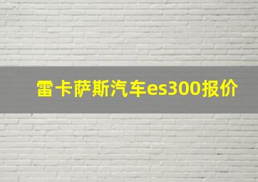 雷卡萨斯汽车es300报价