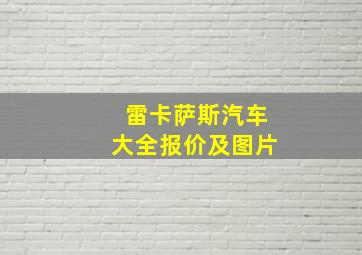 雷卡萨斯汽车大全报价及图片