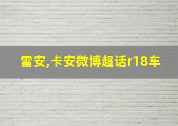 雷安,卡安微博超话r18车